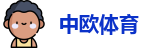 中欧体育